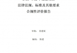 2023年度環(huán)境適用的法律法規(guī)、標(biāo)準(zhǔn)及其他要求合規(guī)性評(píng)價(jià)報(bào)告